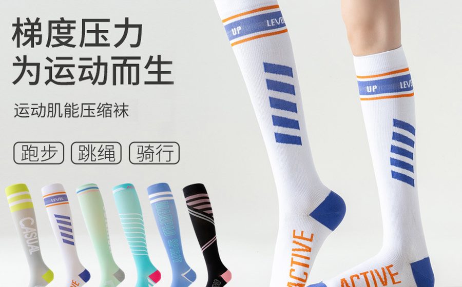 强压缩长筒运动袜