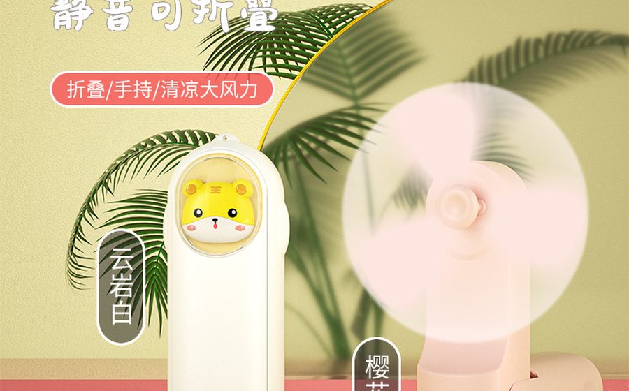 迷你折叠小风扇